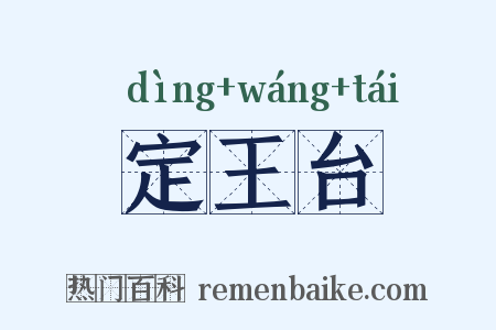 定王台是什么意思的图片